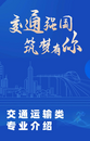 带你认识大学专业 | 交通运输类，与世界相“交”，与时代相“通”