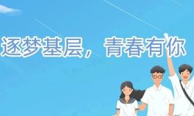高校毕业生看过来！2025年“三支一扶”计划开启，基层大舞台等你来