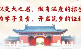 2025年上海交通大学江苏省招生组行程安排