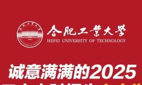 2025合肥工业大学本科招生六大举措