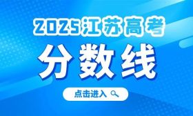 江苏省2025年普通高校招生第一阶段录取控制分数线出炉！