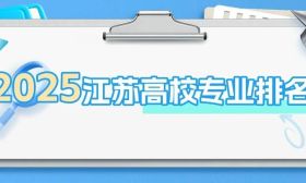 2025江苏高校专业排名来了！