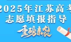 江苏省教育考试院高招专家讲解2025年高考志愿填报政策
