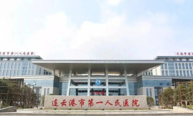 江苏省连云港市第一人民医院2025年度招聘临床医技职能科室人员通知（第三批）