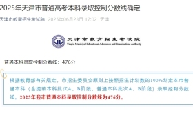 2025年天津市普通本科錄取控制分數線為476分