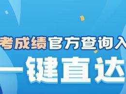 今天起，高考開始出分！一鍵直達成績查詢→