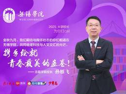 2025校長打call|無錫學院校長孫雁飛：追逐科技與人文交匯的光芒，攜手繪就青春最美的畫卷