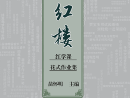 连续7年带领学生“花式读红楼”，南大文学院《红楼梦》花式作业集正式出版