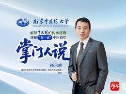 南中醫“掌門人說”| 南京中醫藥大學附屬南京醫院院長楊永峰：勇攀“醫學珠峰”，成為群眾健康的守衛者