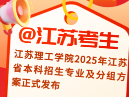2025上好大學|江蘇理工學院29個專業組已就位，可多選，放心填！