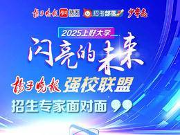 權威直播！揚子晚報“2025上好大學”招生專家面對面6月25日起教你填志愿