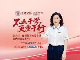 2025校長打call｜三江學院校長王芳：不止于學，更重于行！