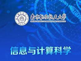 一圖讀懂南京航空航天大學信息與計算科學