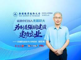 2025校長打call|無錫職業技術大學校長周桂瑾：加入無錫職大，為制造強國建設建功立業！