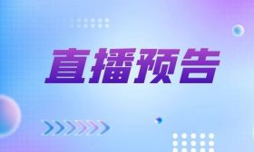 明日直播預(yù)告：南京航空航天大學(xué) | 南京理工大學(xué) | 河海大學(xué) | 中國藥科大學(xué) | 南京醫(yī)科大學(xué) | 南京中醫(yī)藥大學(xué)