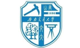 走進(jìn)西南交大 ！