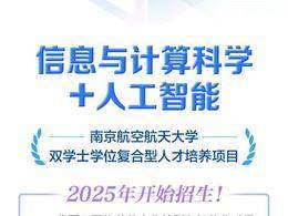 一圖讀懂南京航空航天大學“信息與計算科學+人工智能”復合型人才培養項目