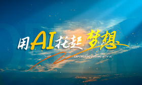 AI賦能高考志愿填報，專題片《用AI托起夢想》今日上線