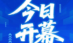 第二十三届山东高招会今日开幕，300余所高校等您“问招”