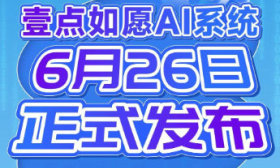 “壹点如愿”AI智能体6月26日正式上线