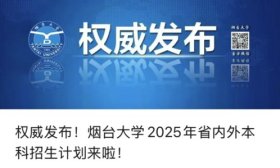 多少分可以上烟台大学？官方信息来了！