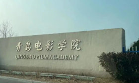 青岛电影学院2025年在鲁报考建议：非物化考生27万名以内可积极报考