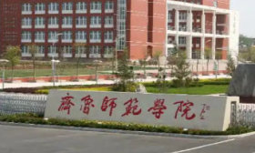 鼓励16万位次以上考生，报考齐鲁师范学院不提选考科目要求的专业