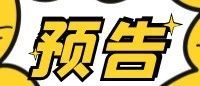 明日直播預告：南京農業大學 | 南京師范大學 | 蘇州大學 | 南京信息工程大學 | 南京郵電大學 | 南京林業大學