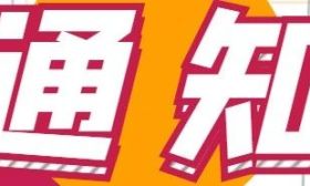 關于江蘇考生報考北京外國語大學2025年綜合評價招生填報志愿的通知