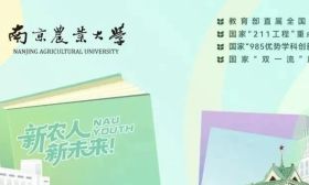 十大理由解鎖南農(nóng)