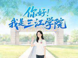 招生動畫|你好！我是三江學院