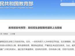 教育部发布预警：高校招生录取期间谨防上当受骗