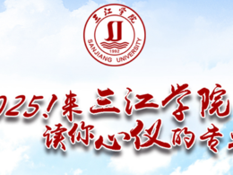 一圖讀懂三江學院2025年招生亮點