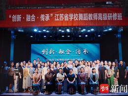 聚焦“新时代舞蹈美育的深化与创新”，江苏省舞蹈教师高级研修班开班了！