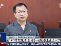 有“内部渠道”能上名校？别被这些高招骗局忽悠了！