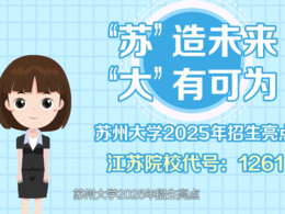 6分鐘動畫片帶你了解蘇州大學(xué)2025年招生政策