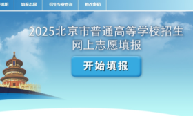 北京高招志愿填報今日開始，考生及家長切勿輕信“高價”指導咨詢