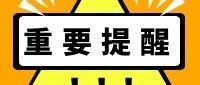 重要提醒！志愿填报别踩这些坑