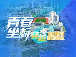 南师附中晓庄校区首次亮相！穿越机视角带你解锁“青春校园”