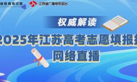 合集 ｜2025年江苏高考志愿填报指导