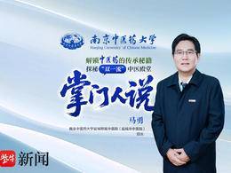 南中医“掌门人说”| 盐城附属中医院院长马勇：用双手接续正骨传奇，让传统医术焕发新生！