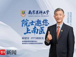 院士邀您上南医| 1973级校友励建安：选择没有人走过的路