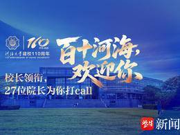 视频|@2025考生，河海大学校长率领27位院长向你发出诚挚邀请：百十河海欢迎你！
