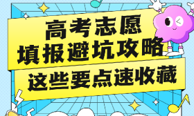 高考志愿填報避坑攻略 這些要點速收藏