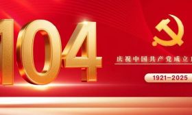 祝福伟大的中国共产党生日快乐！
