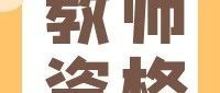 社考咨詢室（12） | 如何報名參加中小學教師資格考試？