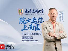 院士邀您上南医|1980级校友王存玉：坚持下去，不要放弃！