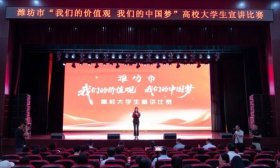 潍坊市“我们的价值观 我们的中国梦”高校大学生宣讲比赛举行