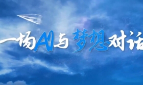 一场AI与梦想对话