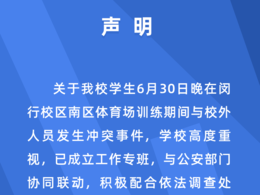 上海交通大学通报学生与校外人员冲突事件：依法调查处置